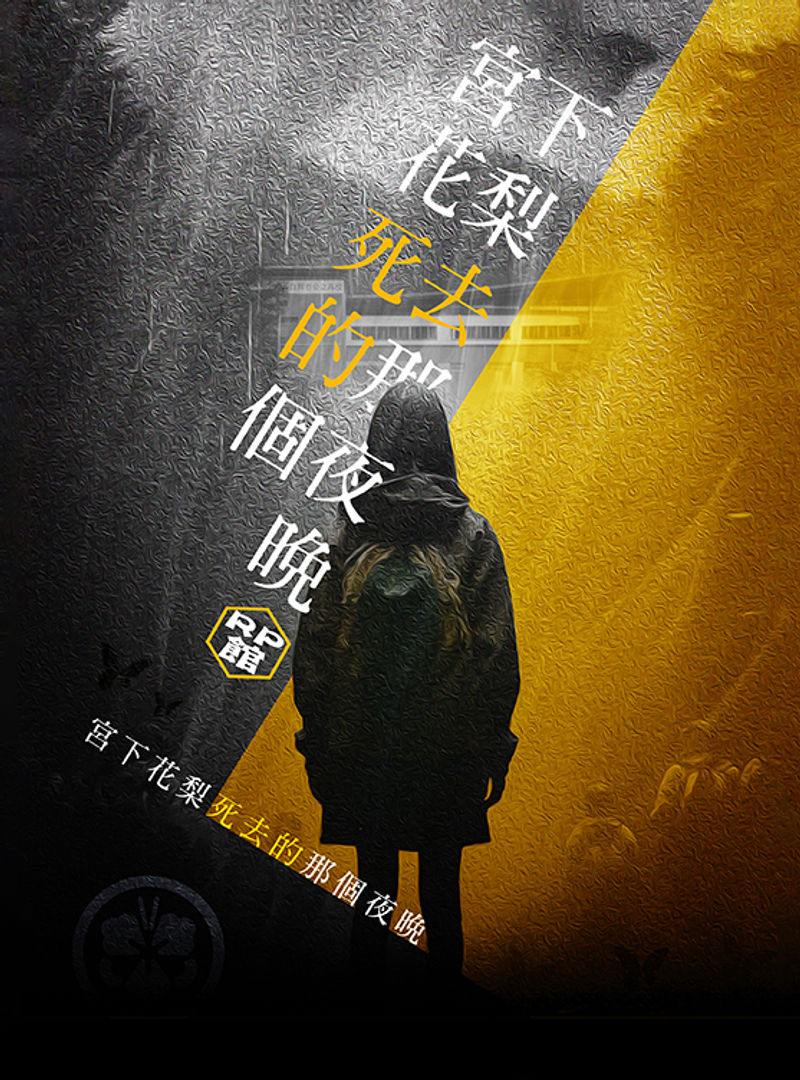 宮下花梨死去的那個夜晚
