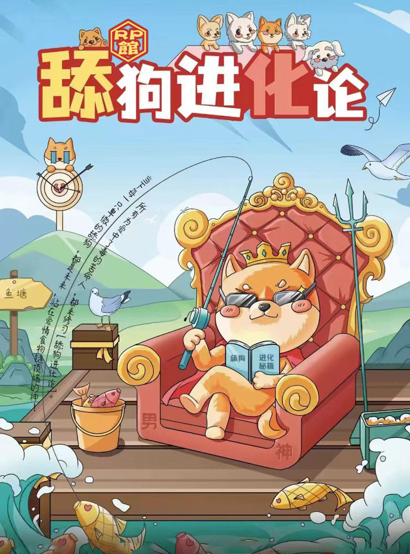 舔狗進化論