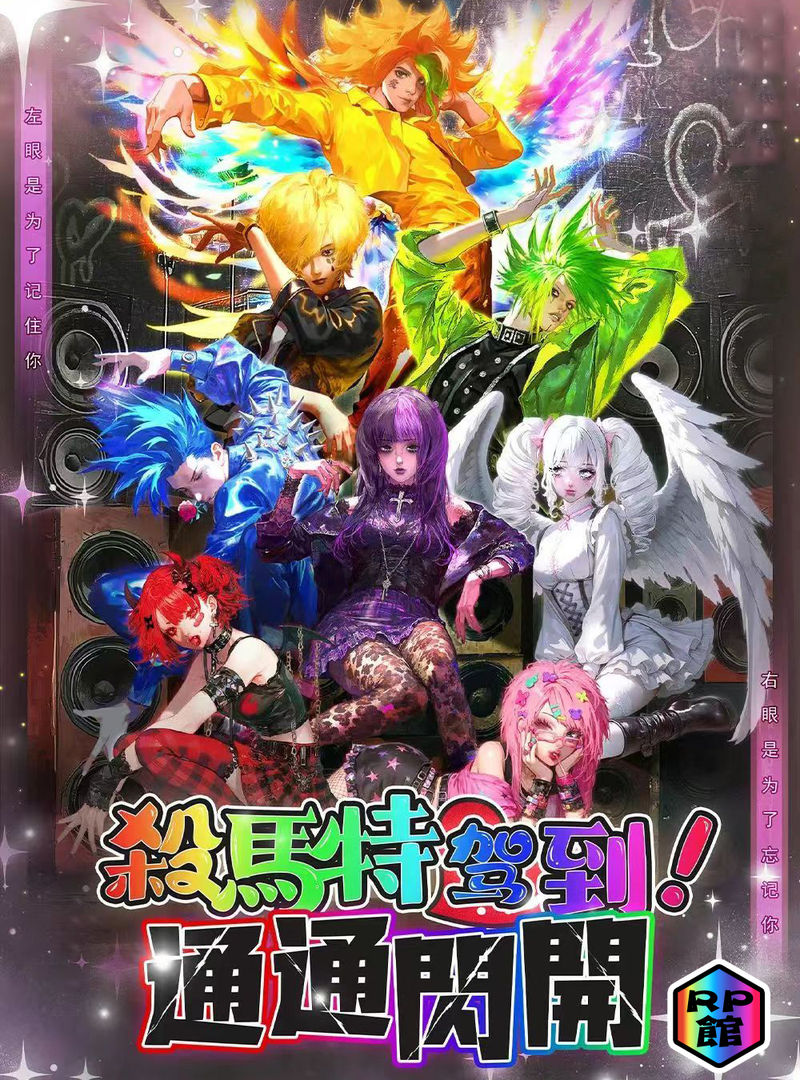 殺馬特駕到