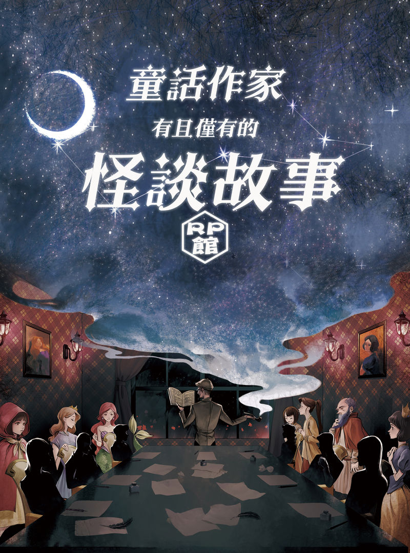 童話作家有且僅有的怪談故事