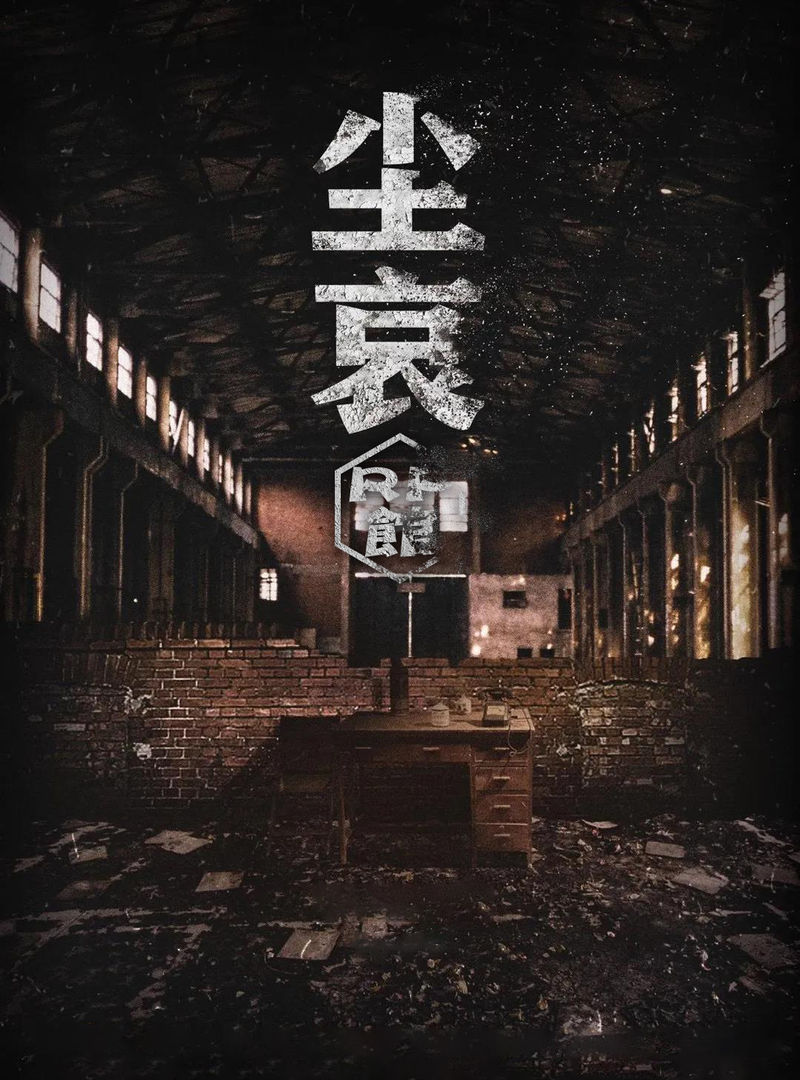 塵哀