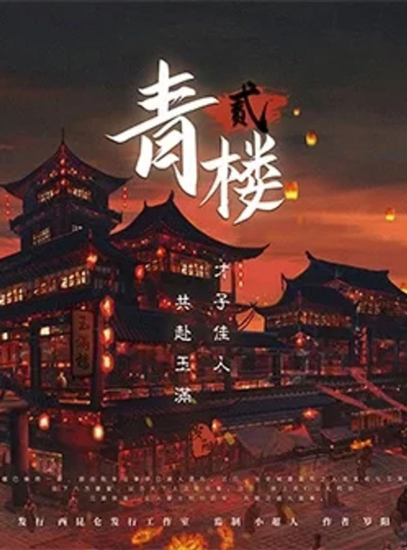 青樓 2