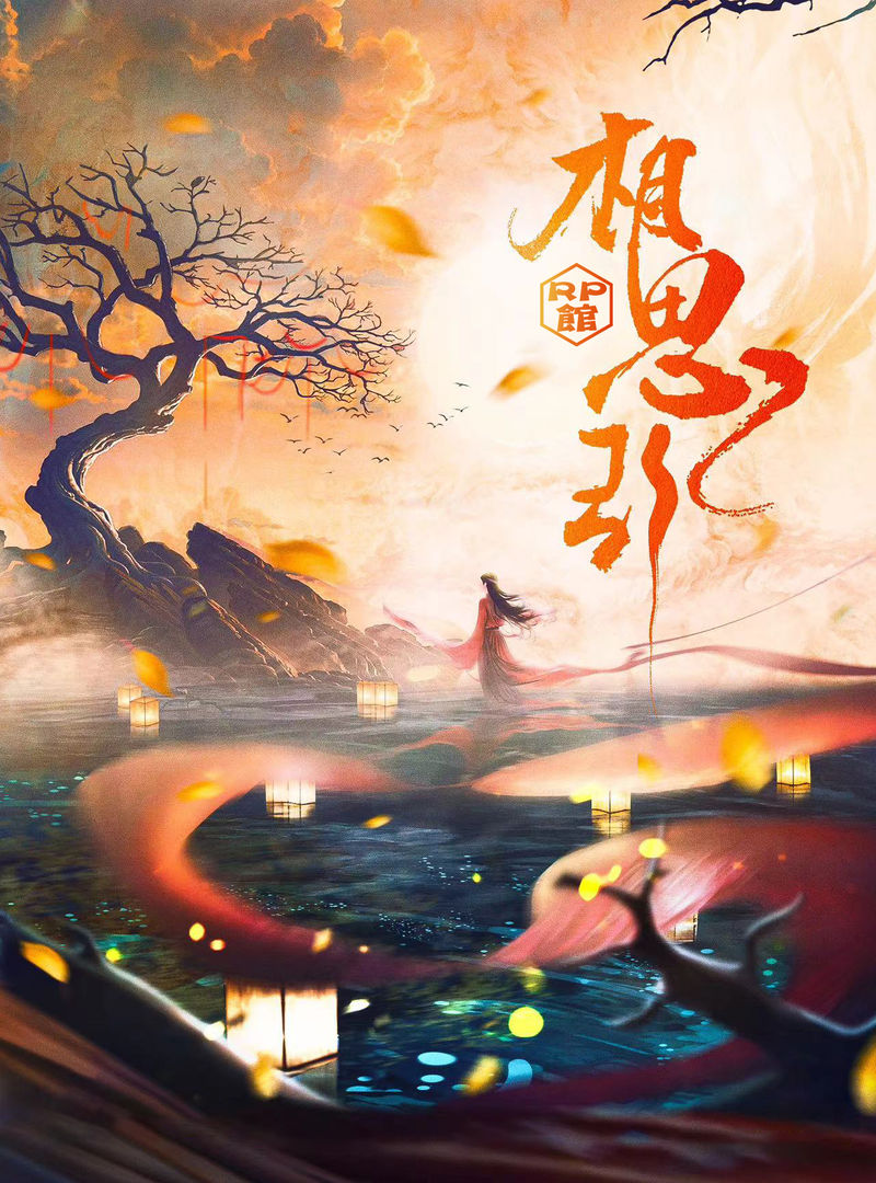 相思引