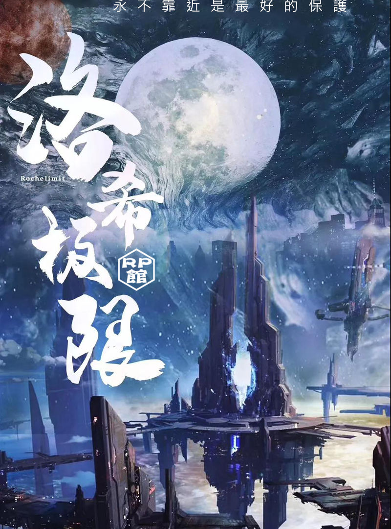 洛希極限