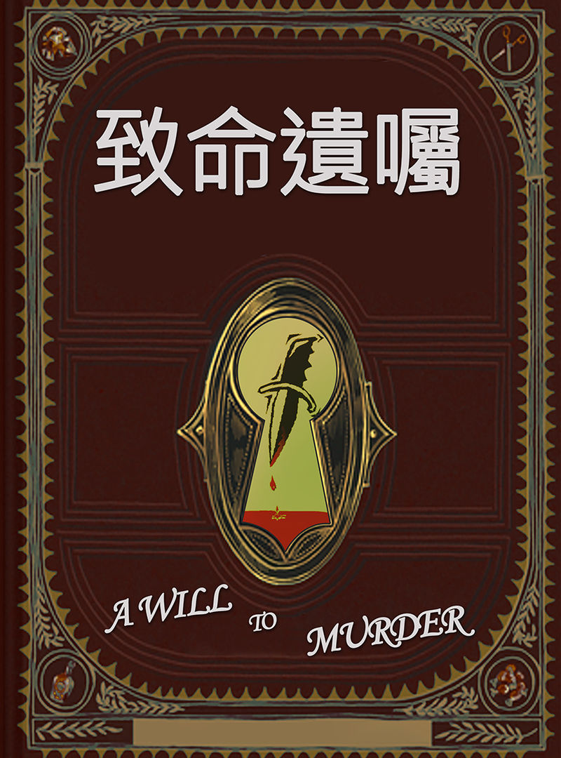 致命遺囑