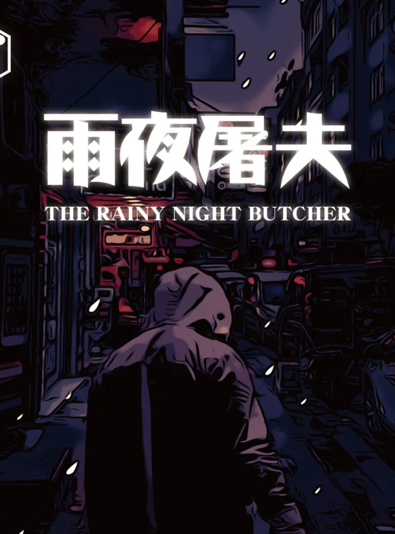 雨夜屠夫