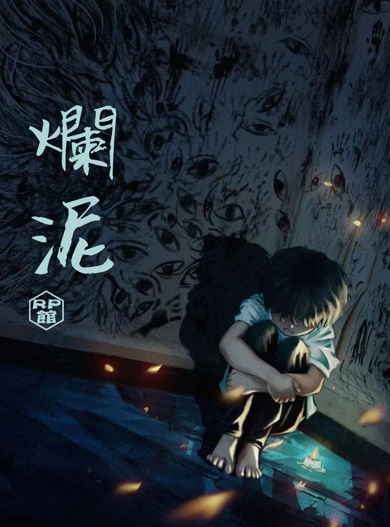爛泥