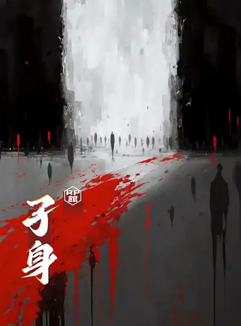 孑身