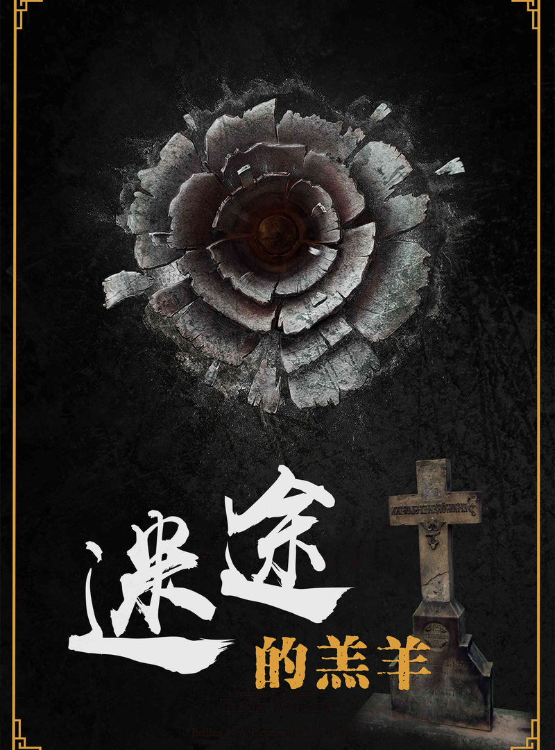 迷途的羔羊