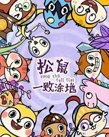 松鼠一敗塗地
