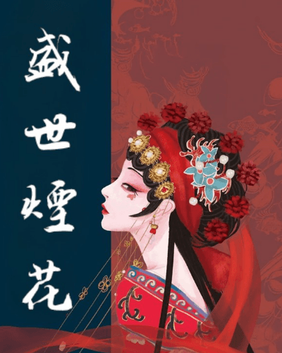 盛世煙花
