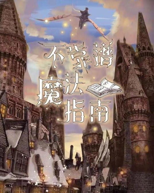 不靠譜魔法指南