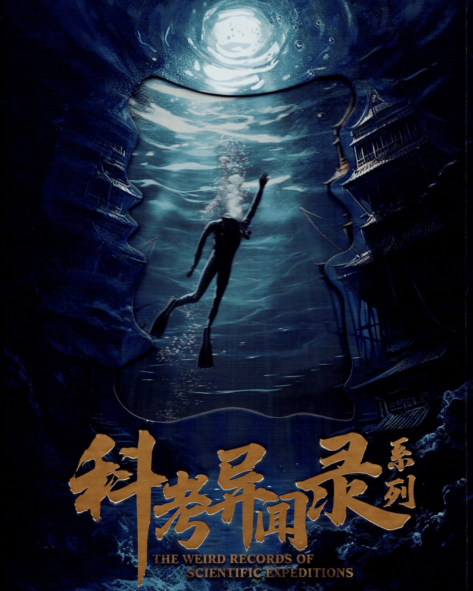科考異聞錄
