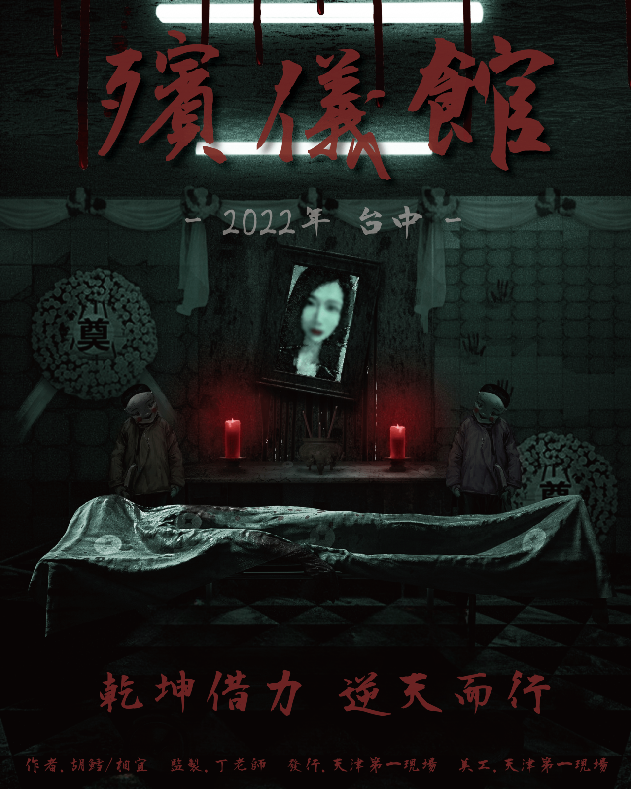 殯儀館