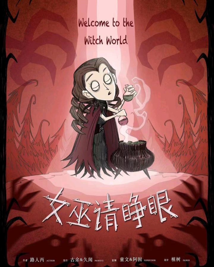 女巫請睜眼