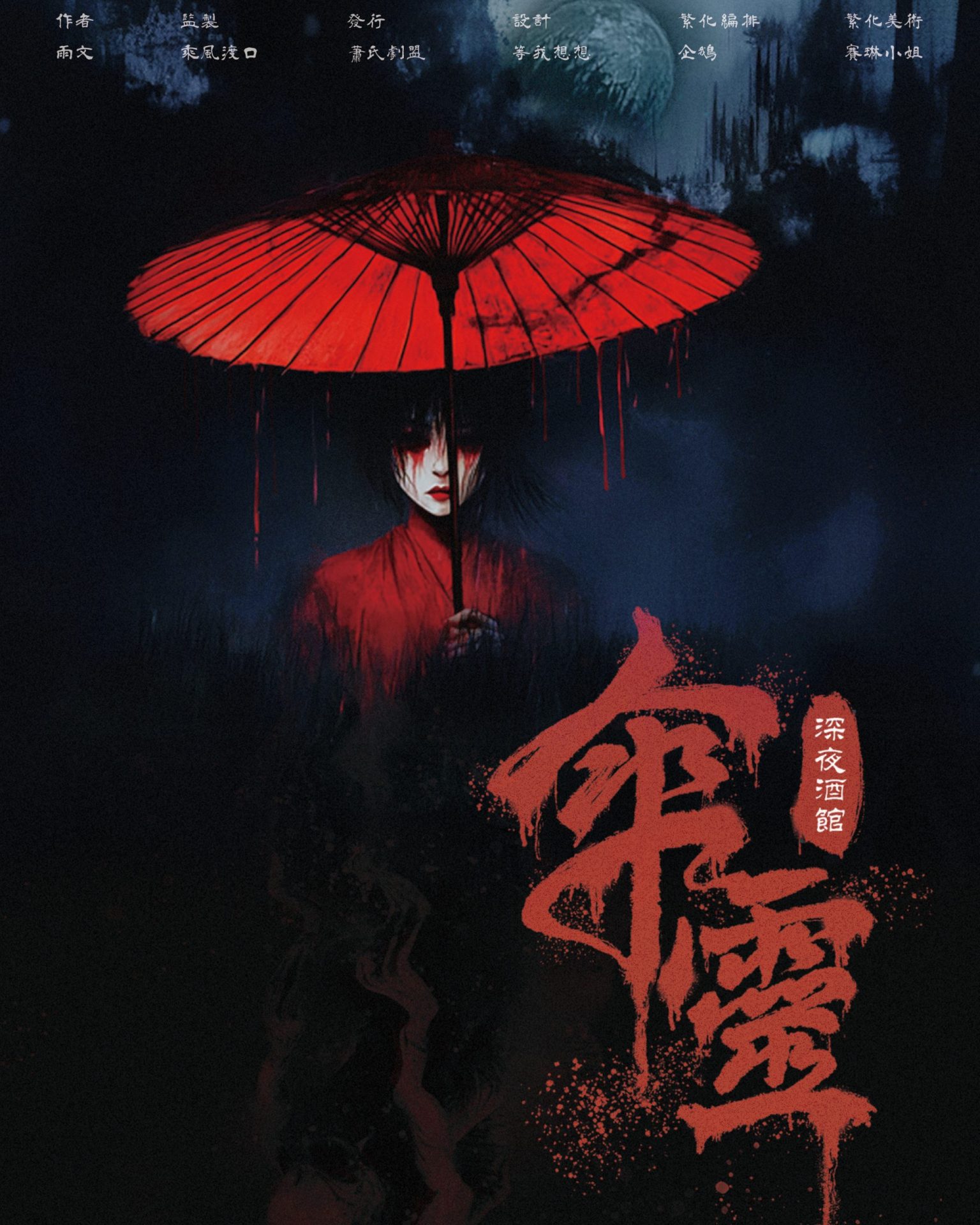 傘靈:深夜酒館