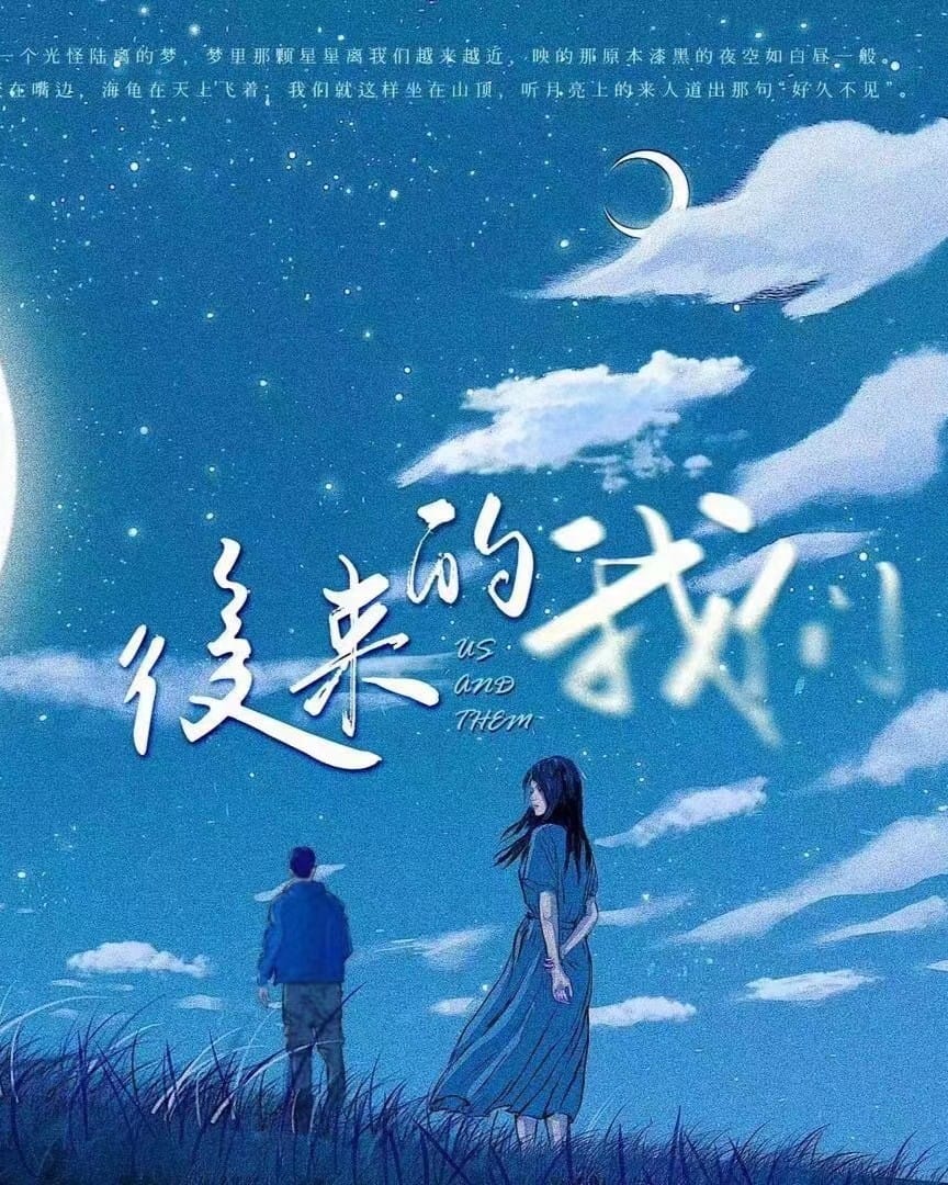 後來的我們