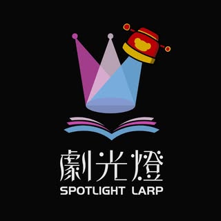 劇光燈 Spotlight