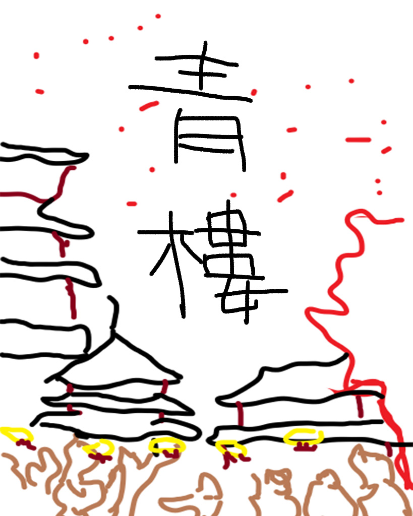 青樓