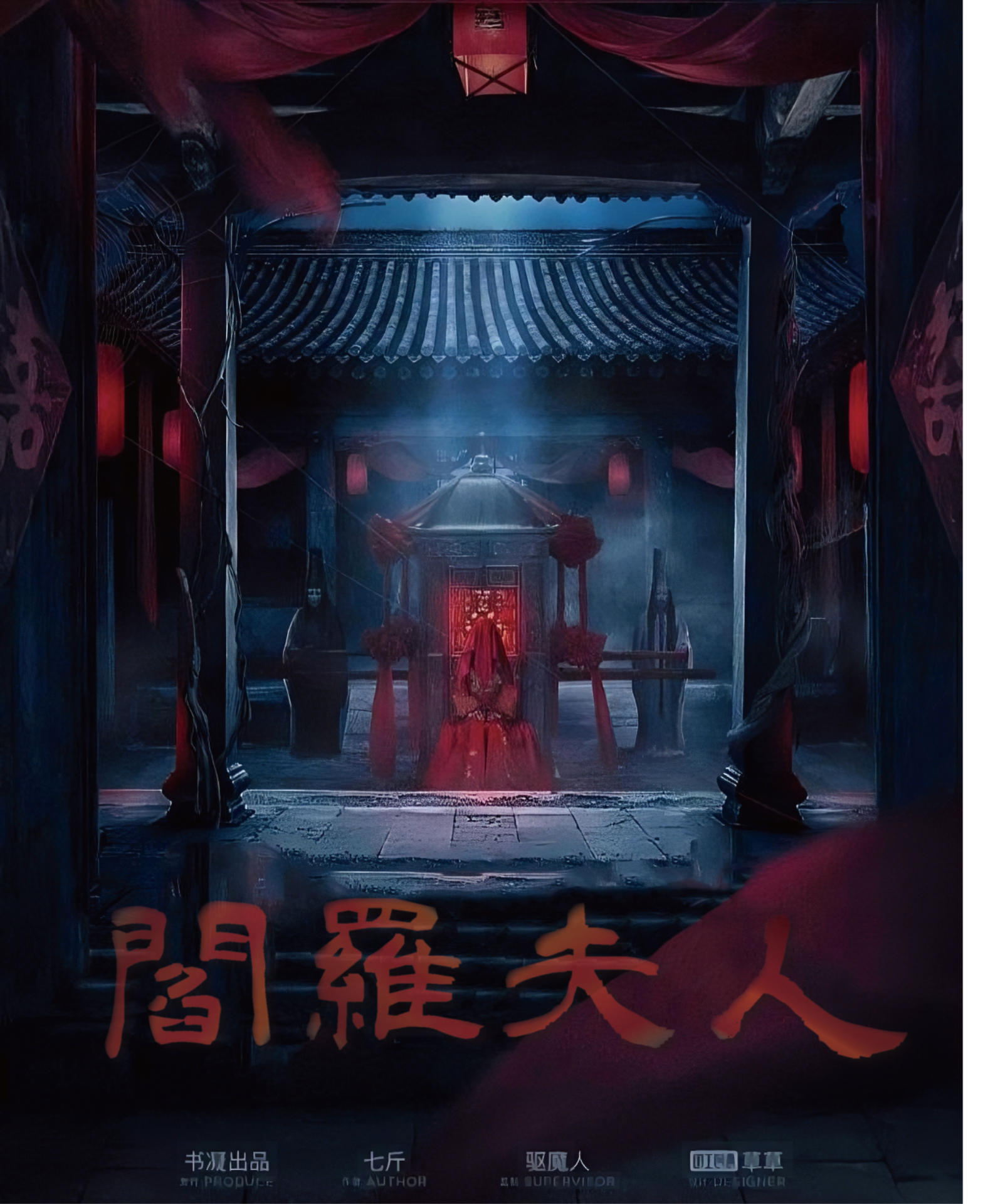 閻羅夫人