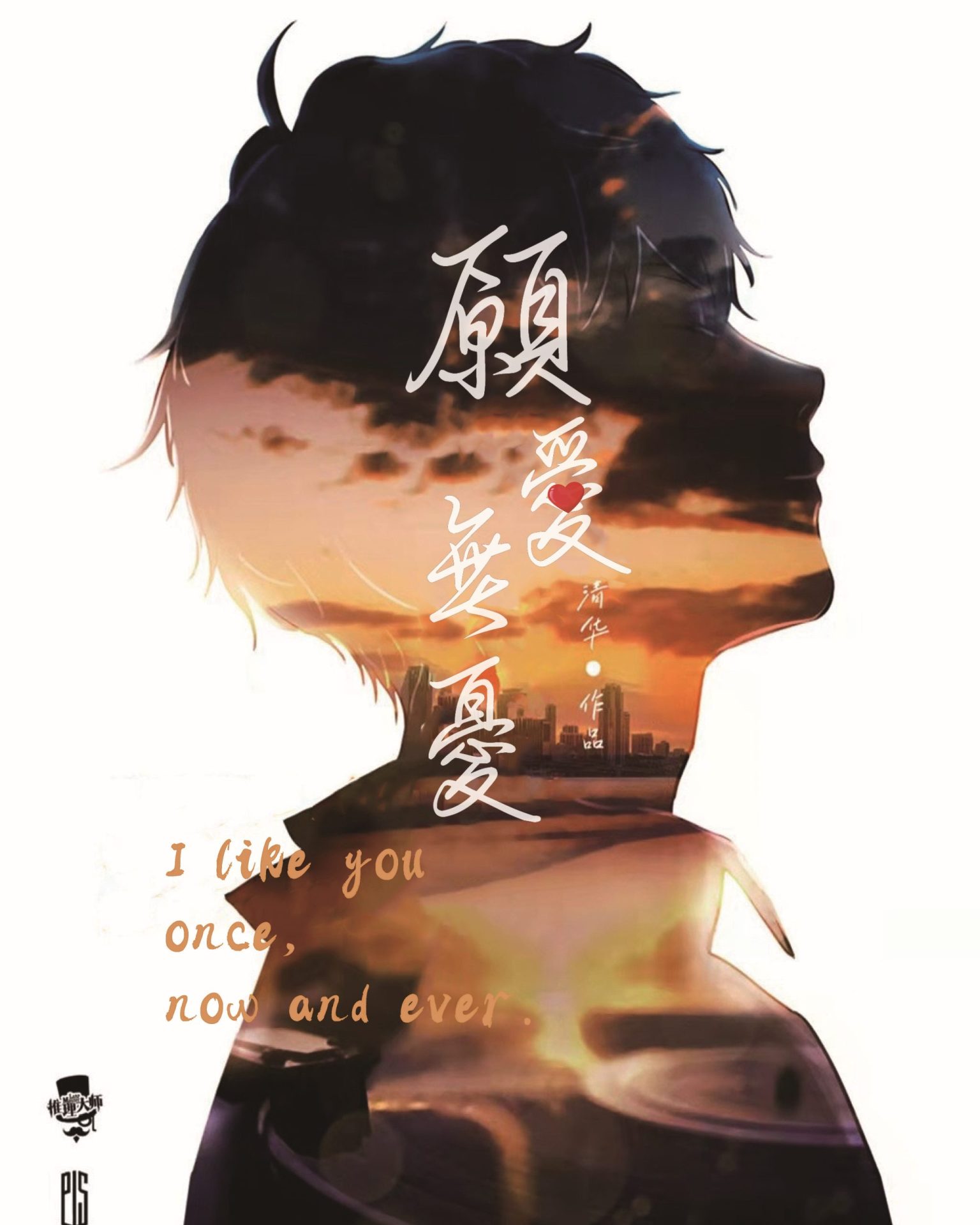 願愛無憂