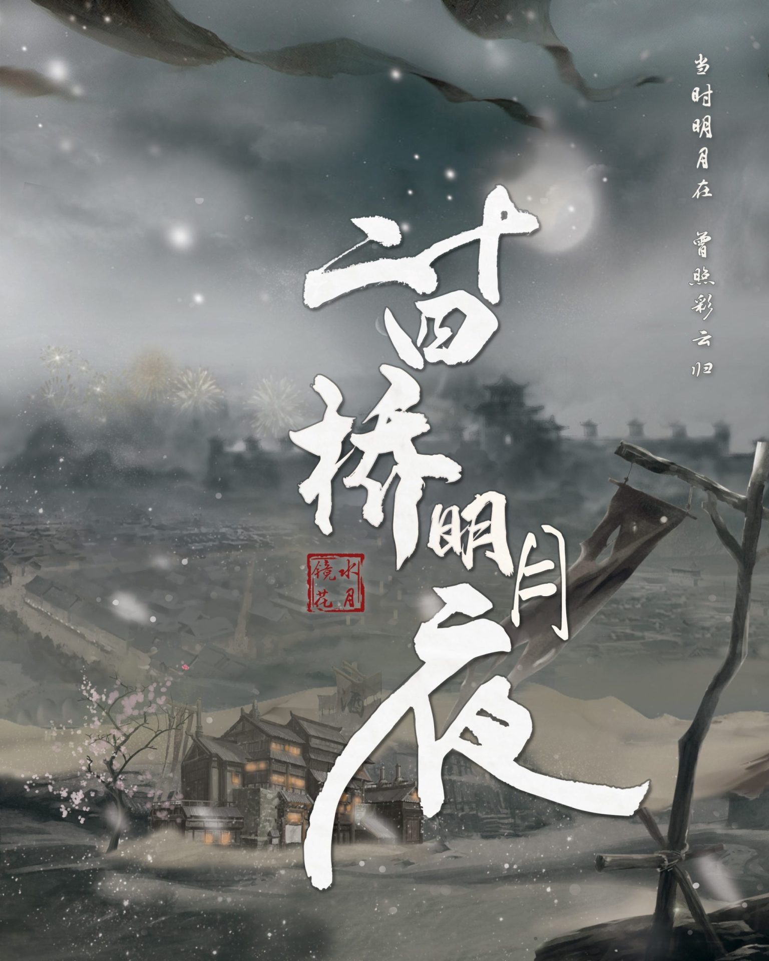 二十四橋明月夜