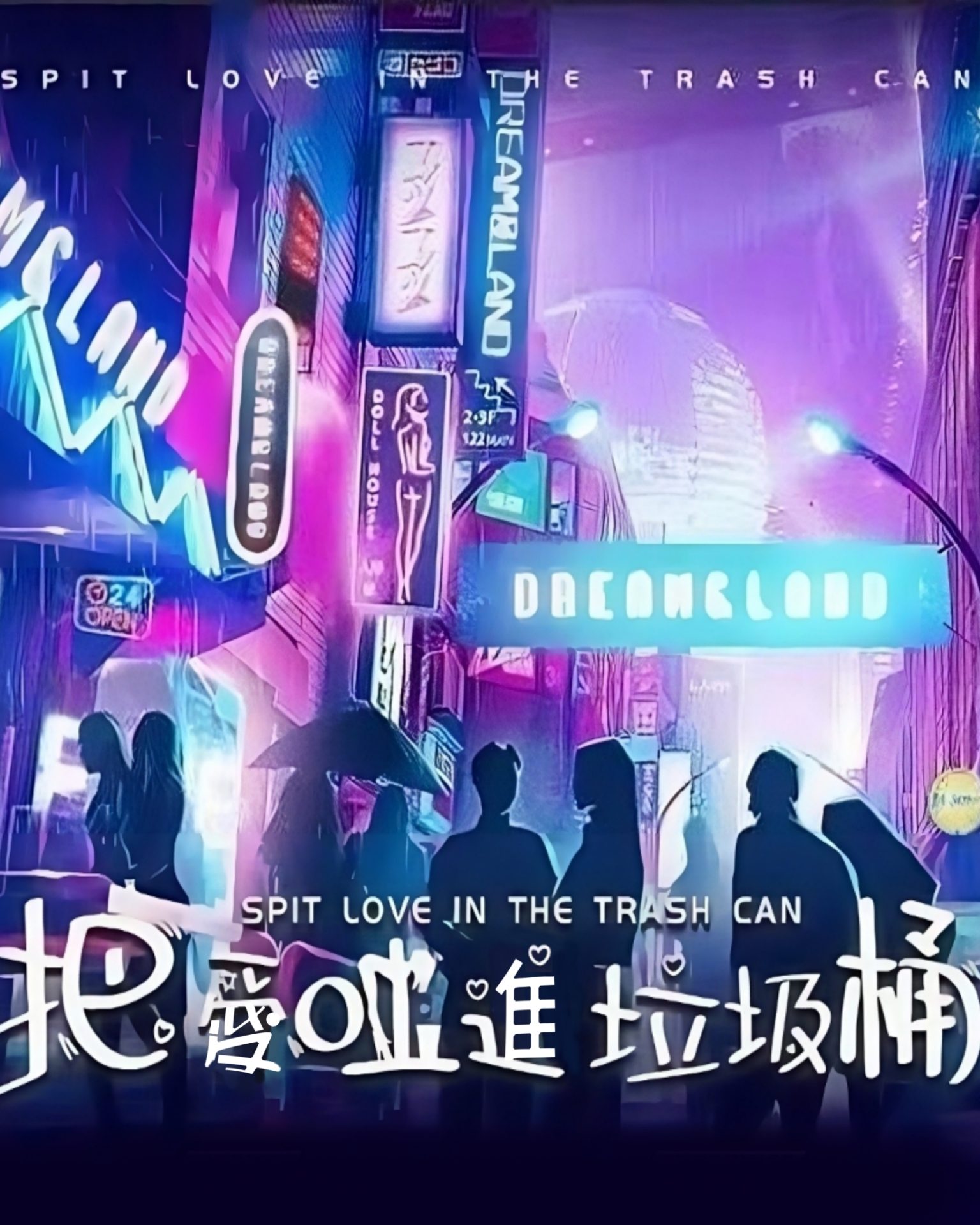 把愛吐進垃圾桶