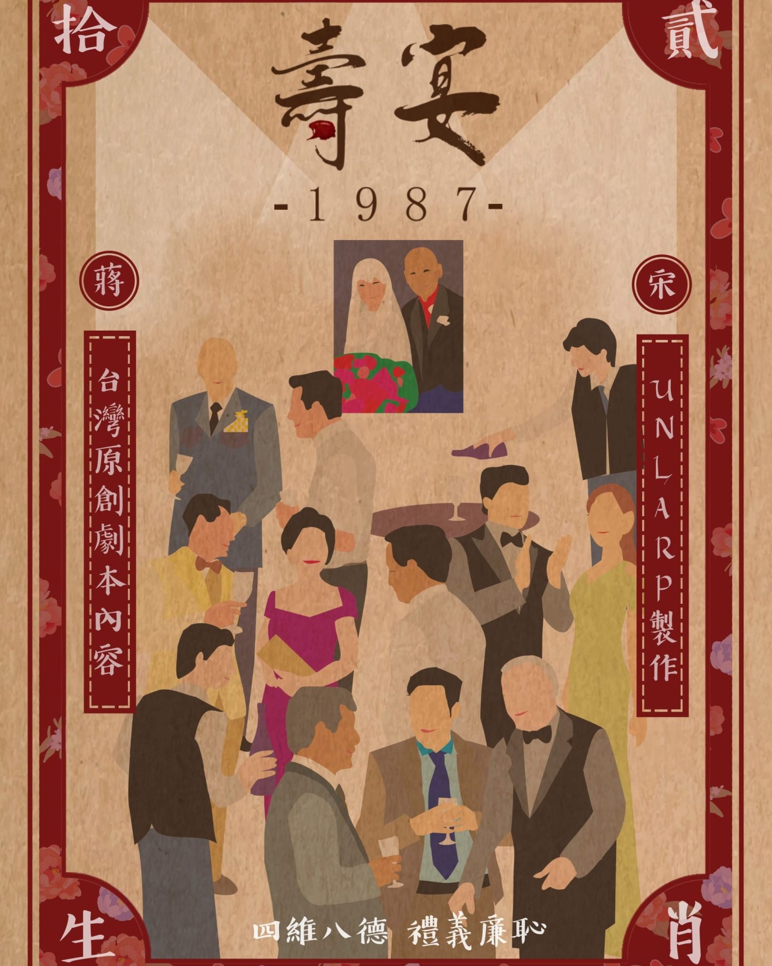 壽宴1987