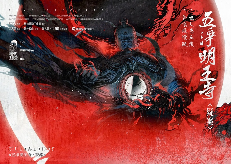 五淨明王寺疑案