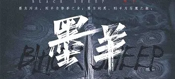 墨羊