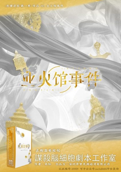 業火館事件
