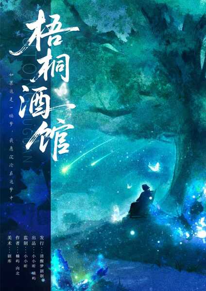 梧桐酒館夢迴改編版