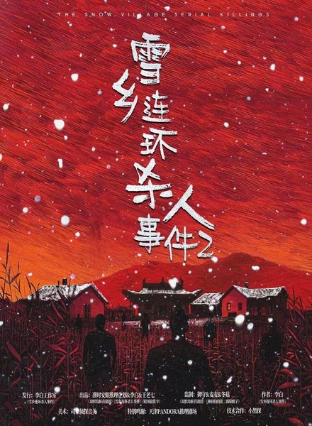 雪鄉連環殺人事件2
