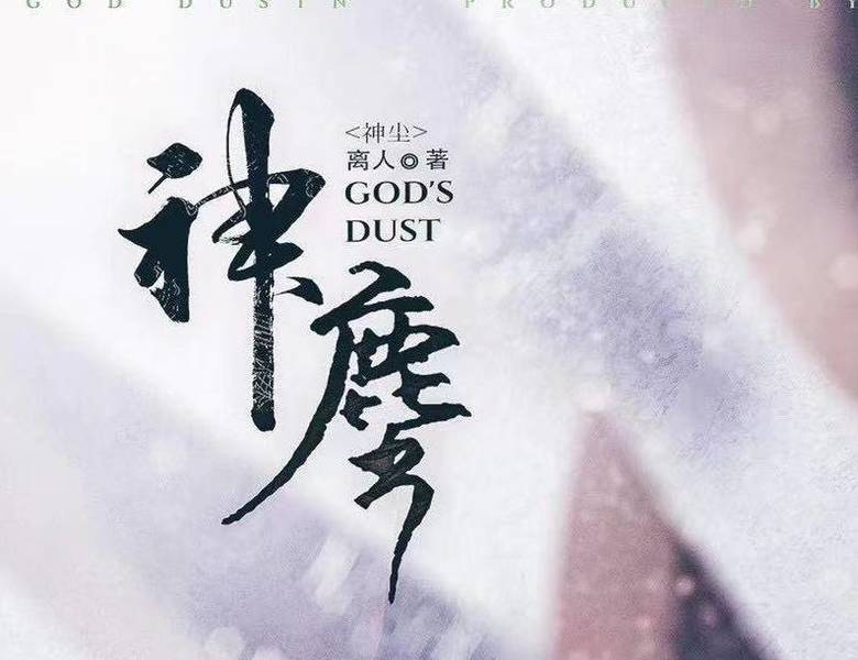 神塵