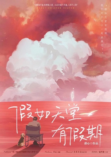 假如天堂有假期-精修版