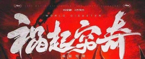 禍起窮奇
