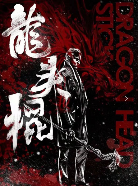 龍頭棍2025