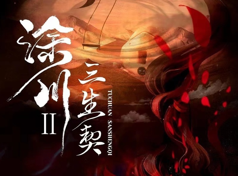 涂川2-三生契
