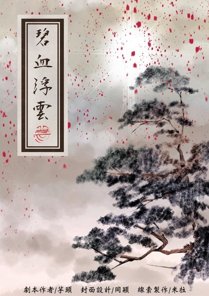 碧血浮雲