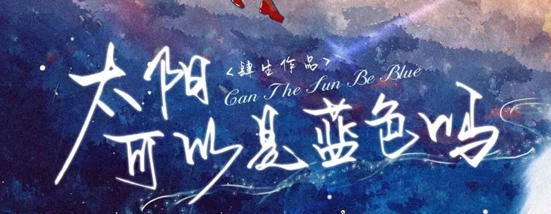 太陽可以是藍色嗎
