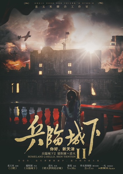 兵臨城下2:你好,新天津