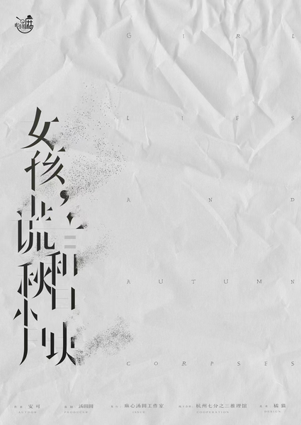 女孩,謊言和秋日小屍塊
