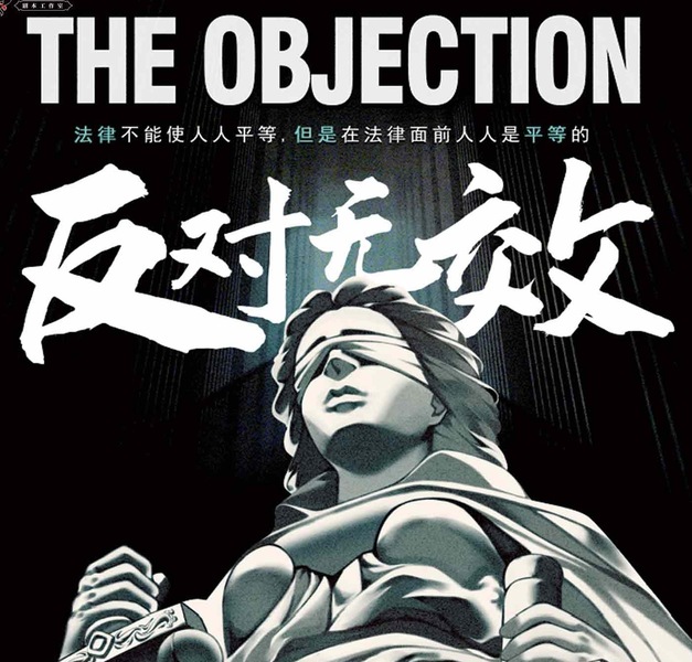 反對無效