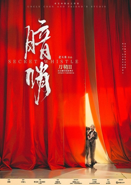 刀鞘2 暗哨