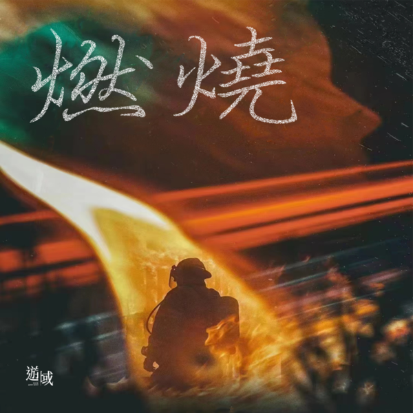 燃燒