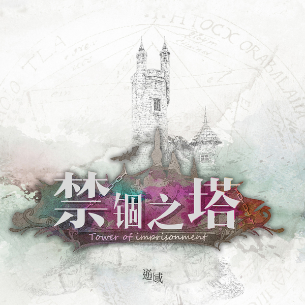 禁錮之塔