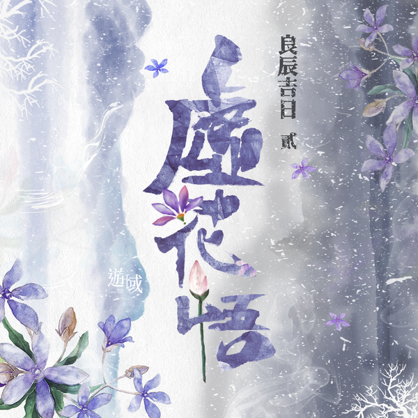 良辰吉日2虛花悟