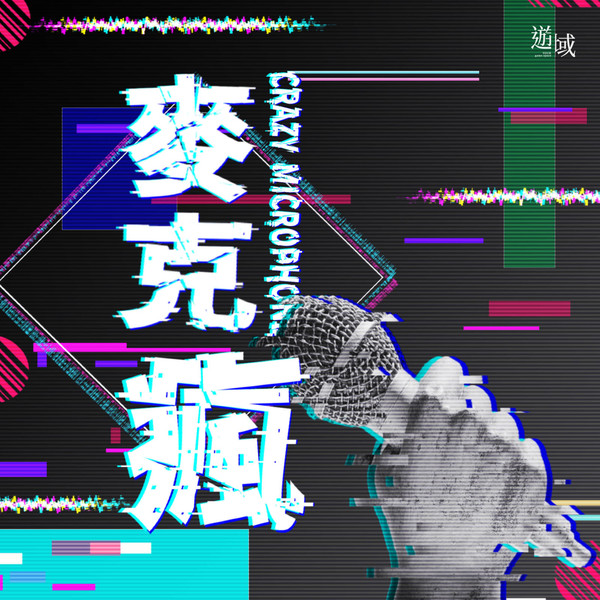 麥克瘋