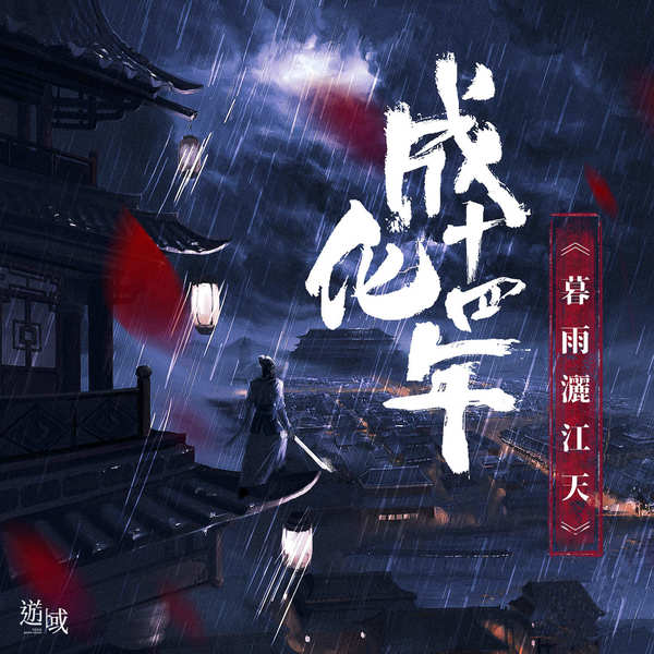 成化十四年—暮雨灑江天
