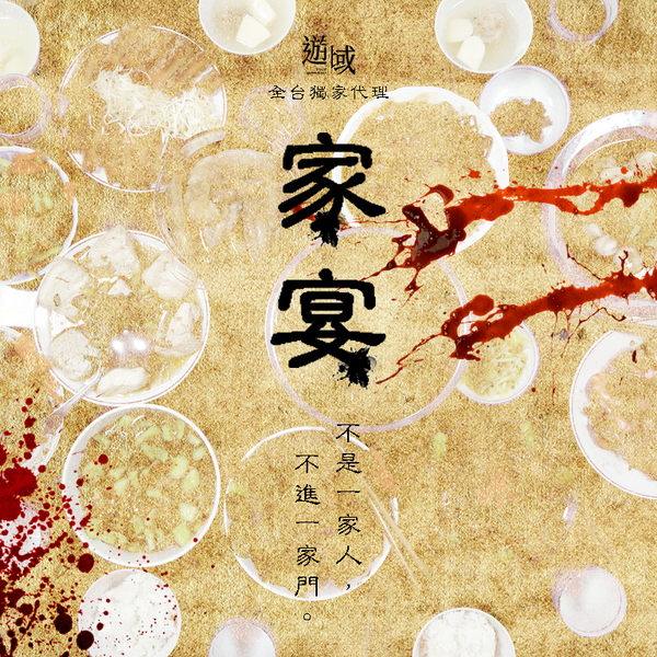 家宴
